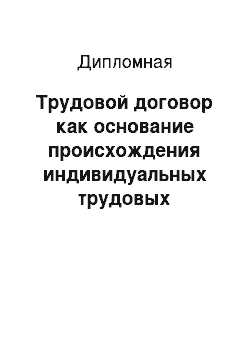 Дипломная: Трудовой договор как основание происхождения индивидуальных трудовых правоотношений