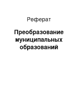 Реферат: Преобразование муниципальных образований