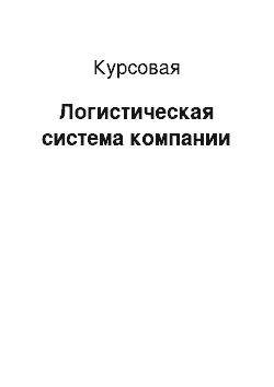 Курсовая: Логистическая система компании