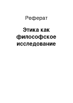 Реферат: Этика как философское исследование