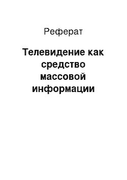 Реферат: Телевидение как средство массовой информации