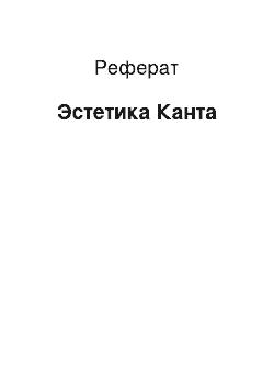 Реферат: Эстетика Канта