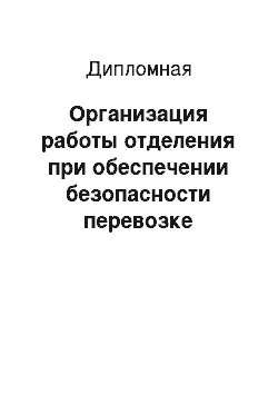 Дипломная: Организация работы отделения при обеспечении безопасности перевозке опасных грузов