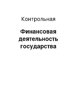 Контрольная: Финансовая деятельность государства