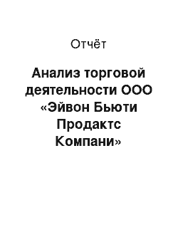 Отчёт: Анализ торговой деятельности ООО «Эйвон Бьюти Продактс Компани»