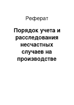 Реферат: Порядок учета и расследования несчастных случаев на производстве