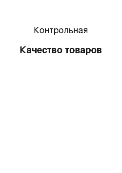 Контрольная: Качество товаров