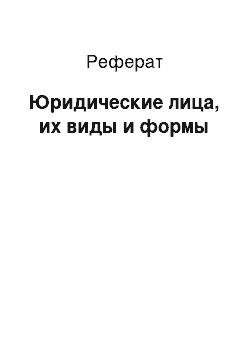 Реферат: Юридические лица, их виды и формы