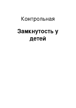 Контрольная: Замкнутость у детей