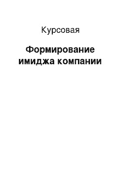 Курсовая: Формирование имиджа компании