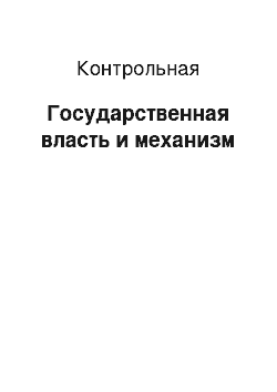 Контрольная: Государственная власть и механизм