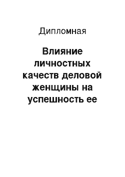 Дипломная: Влияние личностных качеств деловой женщины на успешность ее деятельности