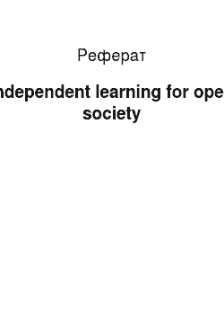 Реферат: Independent learning for open society