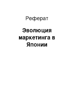 Реферат: Эволюция маркетинга в Японии