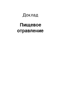 Доклад: Пищевое отравление