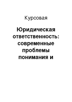 Курсовая: Юридическая ответственность: современные проблемы понимания и классификация