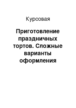 Курсовая: Приготовление праздничных тортов. Сложные варианты оформления