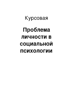 Курсовая: Проблема личности в социальной психологии