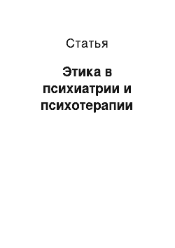 Статья: Этика в психиатрии и психотерапии