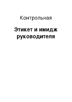 Контрольная: Этикет и имидж руководителя