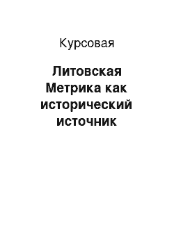 Курсовая: Литовская Метрика как исторический источник