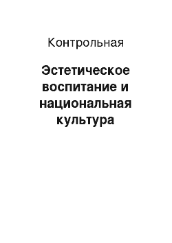 Контрольная: Эстетическое воспитание и национальная культура