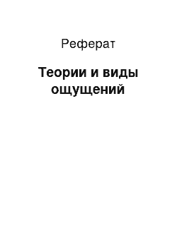 Реферат: Теории и виды ощущений