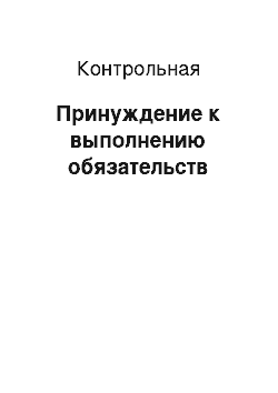 Контрольная: Принуждение к выполнению обязательств