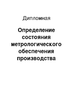 Дипломная: Определение состояния метрологического обеспечения производства карамели в условиях АО «Баян Сулу»