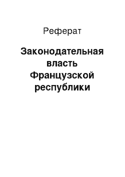 Реферат: Законодательная власть Французской республики