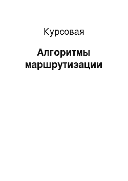 Курсовая: Алгоритмы маршрутизации