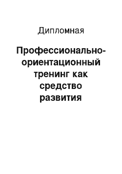 Дипломная: Профессионально-ориентационный тренинг как средство развития личности в старшем школьном возрасте