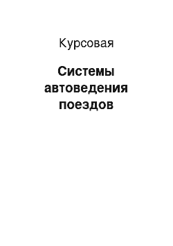 Курсовая: Системы автоведения поездов