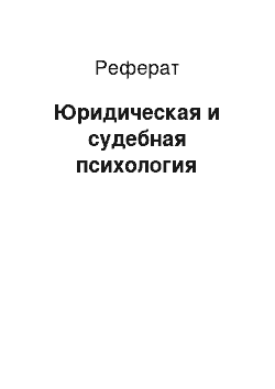 Реферат: Юридическая и судебная психология