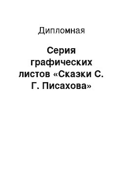 Дипломная: Серия графических листов «Сказки С. Г. Писахова»