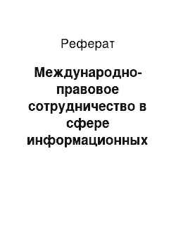 Реферат: Международно-правовое сотрудничество в сфере информационных технологий