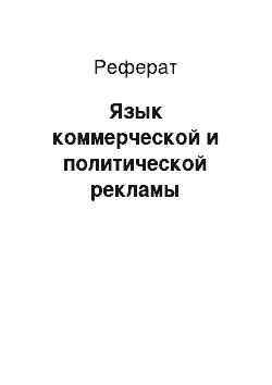 Реферат: Язык коммерческой и политической рекламы