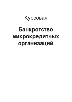 Курсовая: Банкротство микрокредитных организаций