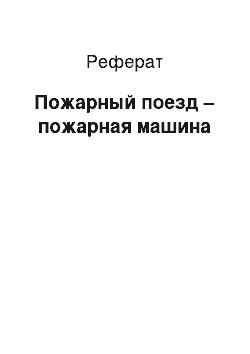 Реферат: Пожарный поезд – пожарная машина