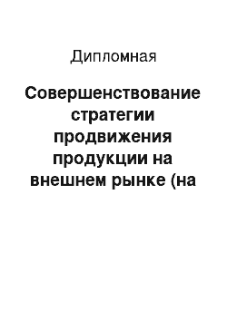 Дипломная: Совершенствование стратегии продвижения продукции на внешнем рынке (на примере компании «LVMH Moёt Hennessy – Louis Vuitton»)