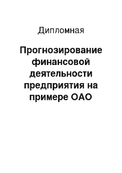 Дипломная: Прогнозирование финансовой деятельности предприятия на примере ОАО «Хлебокомбинат Георгиевский»