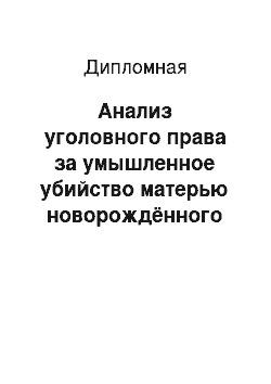 Дипломная: Анализ уголовного права за умышленное убийство матерью новорождённого ребёнка (детоубийство)