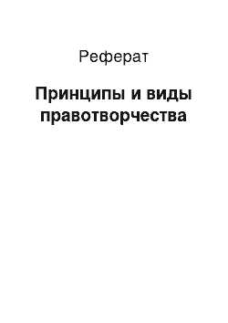 Реферат: Принципы и виды правотворчества