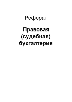 Реферат: Правовая (судебная) бухгалтерия