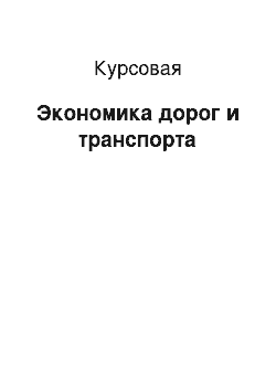 Курсовая: Экономика дорог и транспорта