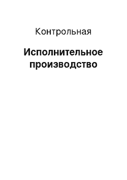 Контрольная: Исполнительное производство