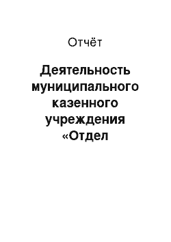 Отчёт: Деятельность муниципального казенного учреждения «Отдел молодежной политики, физической культуры и спорта» администрации Саянского района Красноярского кра