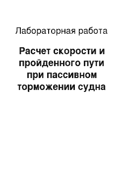 Лабораторная работа: Расчет скорости и пройденного пути при пассивном торможении судна