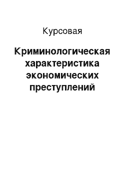 Курсовая: Криминологическая характеристика экономических преступлений