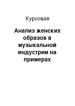 Курсовая: Анализ женских образов в музыкальной индустрии на примерах зарубежных звезд эстрады